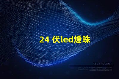 24 伏led燈珠